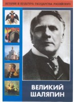 DVD "Великий Шаляпин" (жизнь, творчество) - «globural.ru» - Краснокаменск