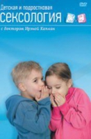 DVD "Детская и подростковая сексология" - «globural.ru» - Краснокаменск
