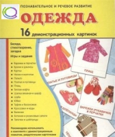 Демонстрационные карточки "Одежда" - «globural.ru» - Краснокаменск