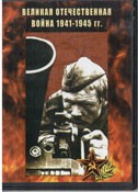 DVD Великая Отечественная война 1941-1945 гг - «globural.ru» - Краснокаменск