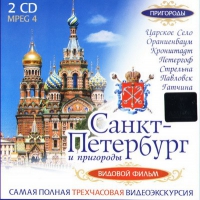 DVD "Санкт-Петербург и пригороды. Северная столица" - «globural.ru» - Краснокаменск