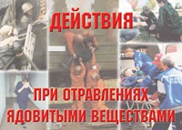 Комплект плакатов "Действия при отравлении ядовитыми веществами" - «globural.ru» - Краснокаменск