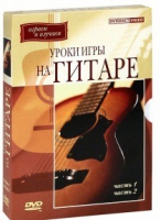 DVD "Уроки игры на гитаре 1,2 часть" - «globural.ru» - Краснокаменск