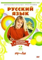 DVD "Русский язык. Часть 2. Синтаксис и пунктуация" - «globural.ru» - Краснокаменск