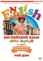 DVD Английский для детей. "Занимательный видеословарь. Часть 2. «Мой дом»" - «globural.ru» - Краснокаменск