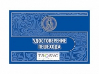 Удостоверение пешехода - «globural.ru» - Краснокаменск