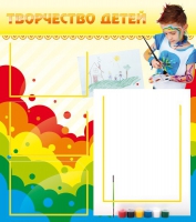 Стенд "Творчество детей" (вариант 2) - «globural.ru» - Краснокаменск