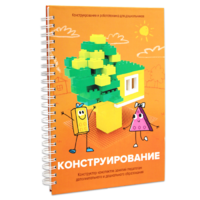 Книга "Конструирование. Конструктор конспектов занятий педагогам дополнительного и дошкольного образования. Часть 1"  (Конструктор Лева и Cubroid) - «globural.ru» - Краснокаменск