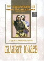 DVD художественный фильм "Салават Юлаев" - «globural.ru» - Краснокаменск
