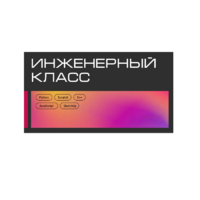 Инженерный класс по 804 приказу для учащихся 1-11 классов на группу 10-12 учащихся - «globural.ru» - Краснокаменск