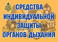 Комплект плакатов "Средства индивидуальной защиты органов дыхания" - «globural.ru» - Краснокаменск