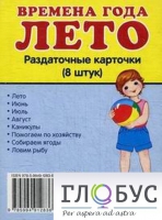 Раздаточные карточки "Времена года. Лето" - «globural.ru» - Краснокаменск