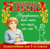 CD "Секреты Русского языка. Ударение, жи-ши, ча-ща, чк-чн для 1-го класса" - «globural.ru» - Краснокаменск