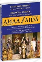 DVD "АИДА" Геликон-Опера: Вчера, сегодня, завтра - «globural.ru» - Краснокаменск