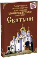 DVD "Московский Кремль: Святыни" - «globural.ru» - Краснокаменск