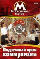 DVD "Московское метро. Подземный храм коммунизма" - «globural.ru» - Краснокаменск