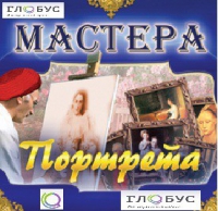 CD "Мастера портрета" - «globural.ru» - Краснокаменск