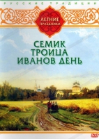 DVD "Русские традиции. Летние праздники" - «globural.ru» - Краснокаменск