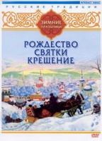 DVD "Русские традиции. Зимние праздники" - «globural.ru» - Краснокаменск