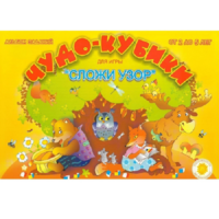 Альбом заданий "Чудо-кубики" - «globural.ru» - Краснокаменск