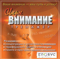 CD "Тренажер Сверхвнимание" - «globural.ru» - Краснокаменск