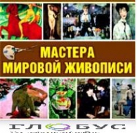CD "Мастера мировой живописи" - «globural.ru» - Краснокаменск