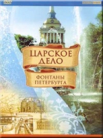 DVD "Царское дело: Фонтаны Петербурга" на 6 языках - «globural.ru» - Краснокаменск