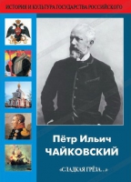 DVD "Пётр Ильич Чайковский "Сладкая грёза..." - «globural.ru» - Краснокаменск