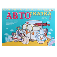 Альбом "Автосказка 2" - «globural.ru» - Краснокаменск