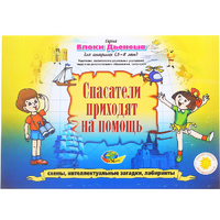 Альбом с заданиями № 3 "Блоки Дьенеша для старших. Спасатели приходят на помощь" - «globural.ru» - Краснокаменск