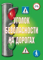Комплект плакатов "Уголок безопасности на дорогах" - «globural.ru» - Краснокаменск