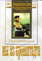 DVD художественный фильм "Мы из кронштадта" - «globural.ru» - Краснокаменск