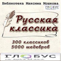 CD "Библиотека М. Мошкова. Русская классика" - «globural.ru» - Краснокаменск