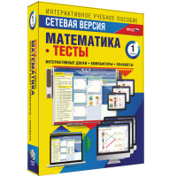 Сетевая версия. Тесты. Математика 1 класс - «globural.ru» - Краснокаменск