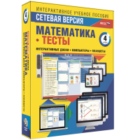 Сетевая версия. Тесты. Математика 4 класс - «globural.ru» - Краснокаменск