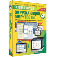 Сетевая версия. Тесты. Окружающий мир. 4 класс - «globural.ru» - Краснокаменск