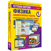 Лабораторные работы по физике 8 класс. Сетевая версия - «globural.ru» - Краснокаменск