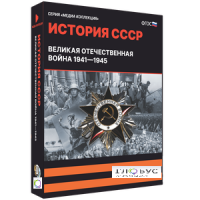 Медиа коллекция "История СССР. Великая Отечественная война 1941 – 1945" - «globural.ru» - Краснокаменск