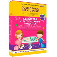 Интерактивное развивающие пособие "Готовимся к школе. Свойства и расположение предметов. Для интерактивных столов" - «globural.ru» - Краснокаменск