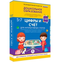 Интерактивное развивающие пособие "Готовимся к школе. Цифры и счёт. Для интерактивных столов" - «globural.ru» - Краснокаменск