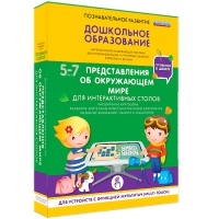 Интерактивное развивающие пособие "Готовимся к школе. Представления об окружающем мире. Для интерактивных столов" - «globural.ru» - Краснокаменск