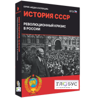 Медиа коллекция "История СССР. Революционный кризис в России" - «globural.ru» - Краснокаменск