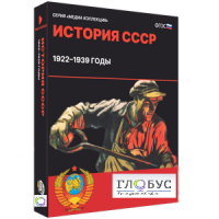 Медиа коллекция "История СССР. 1922–1939 годы" - «globural.ru» - Краснокаменск