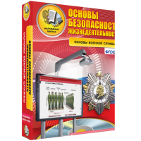 Интерактивное учебное пособие. ОБЖ. Основы военной службы. - «globural.ru» - Краснокаменск