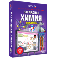 Наглядная химия. Неметаллы - «globural.ru» - Краснокаменск