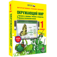 Окружающий мир 1 класс. Человек и природа. Человек и общество. Правила безопасной жизни - «globural.ru» - Краснокаменск