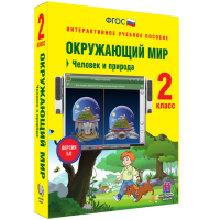 Окружающий мир 2 класс. Человек и природа - «globural.ru» - Краснокаменск