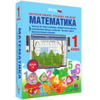 Математика 1 класс. Числа до 20. Числа и величины. Арифметические действия. Геометрические фигуры и величины. Текстовые задачи. Пространственные отношения - «globural.ru» - Краснокаменск