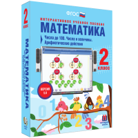 Математика 2 класс. Числа до 100. Числа и величины. Арифметические действия - «globural.ru» - Краснокаменск