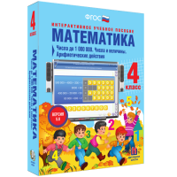 Математика 4 класс. Числа до 1 000 000. Числа и величины. Арифметические действия - «globural.ru» - Краснокаменск